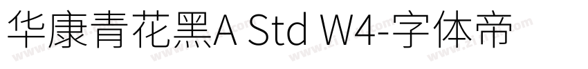 华康青花黑A Std W4字体转换